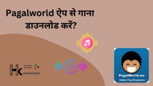 Pagalworld ऐप से गाना डाउनलोड करें